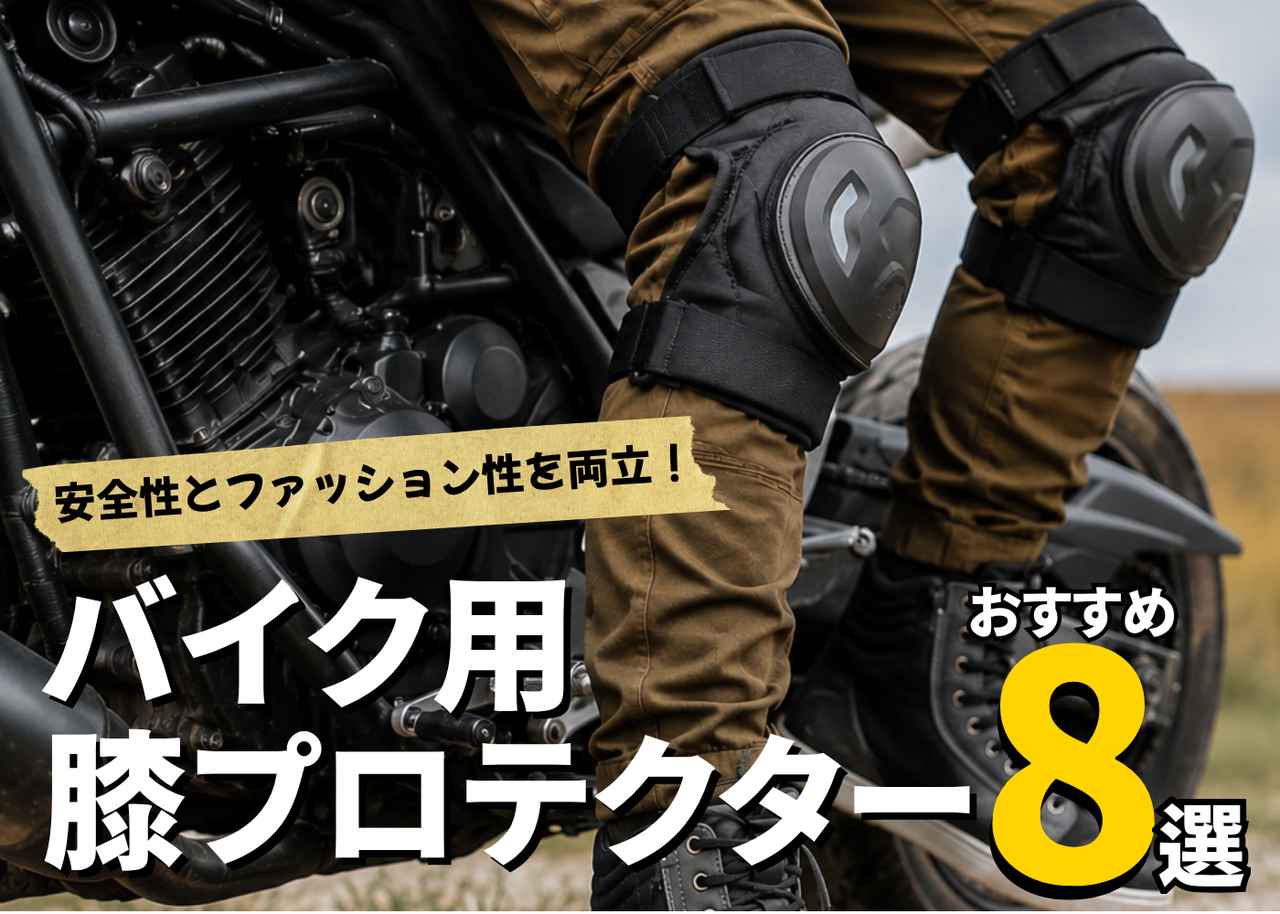 画像: 膝プロテクターおすすめ8選｜装着タイプで選ぶ、膝を守る定番ギア【バイク用品調査隊】 - webオートバイ