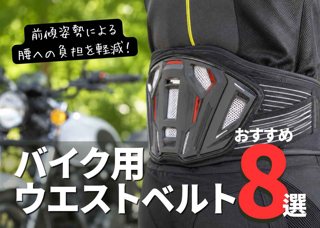 画像: バイク用ウエストベルトおすすめ8選｜腰の負担を軽減して快適なロングツーリングを楽しもう！【バイク用品調査隊】 - webオートバイ