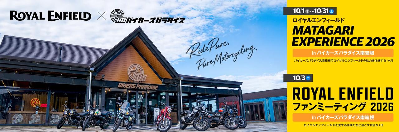 画像: ロイヤルエンフィールド × バイカーズパラダイス南箱根 特別コラボイベント開催!|ROYAL ENFIELD|PCI株式会社