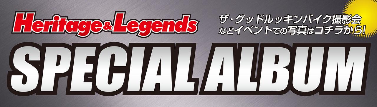 画像1: ヘリテイジ&レジェンズ 公式サイト