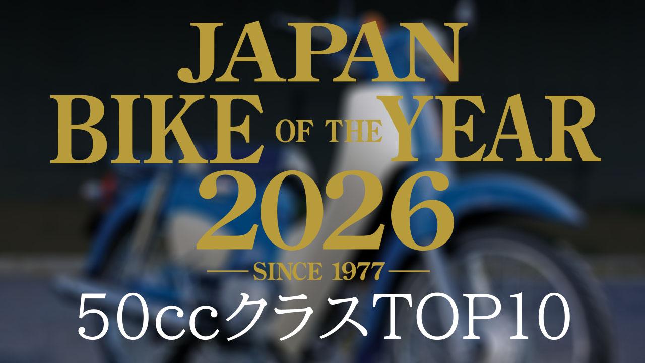 画像: 原付一種・50ccバイクの人気TOP10｜読者が選んだ2026年のベストモデル結果発表【JAPAN BIKE OF THE YEAR 2026】 - webオートバイ