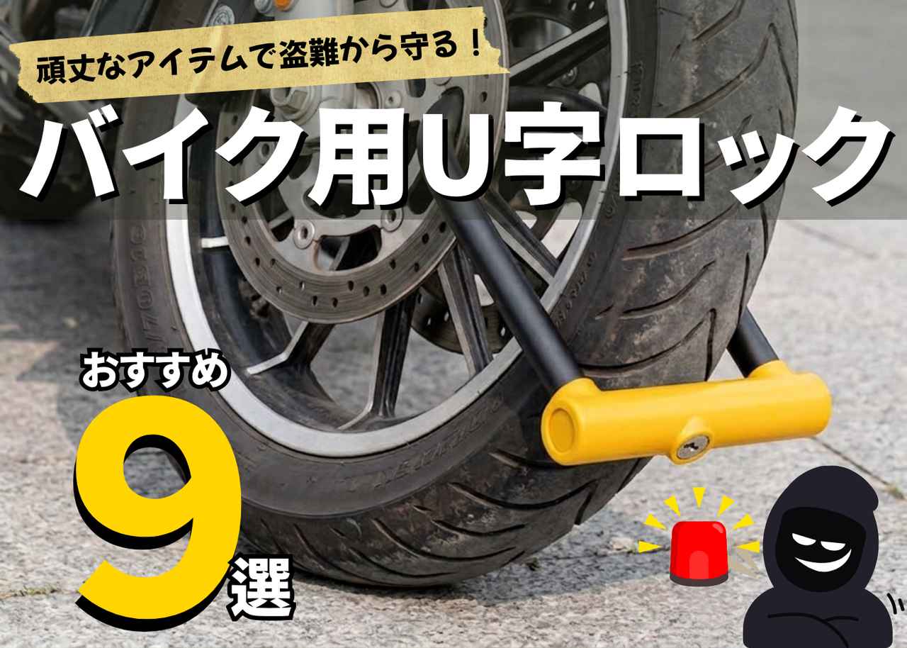 画像: 最強のU字ロック9選|頑丈なアイテム&二重ロックで盗難から愛車を守ろう!【バイク用品調査隊】 - webオートバイ