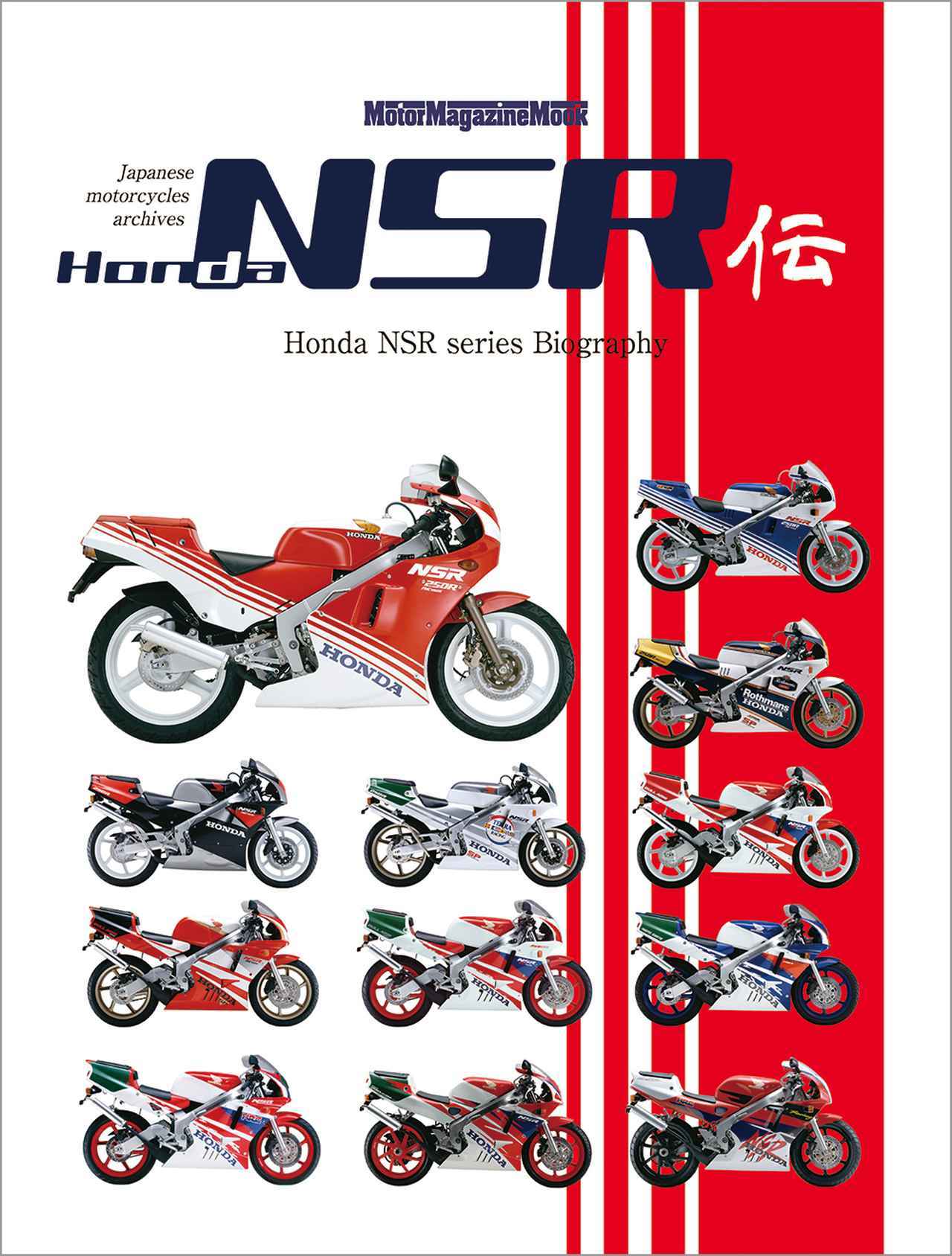 画像: 『Honda NSR伝』- 株式会社モーターマガジン社