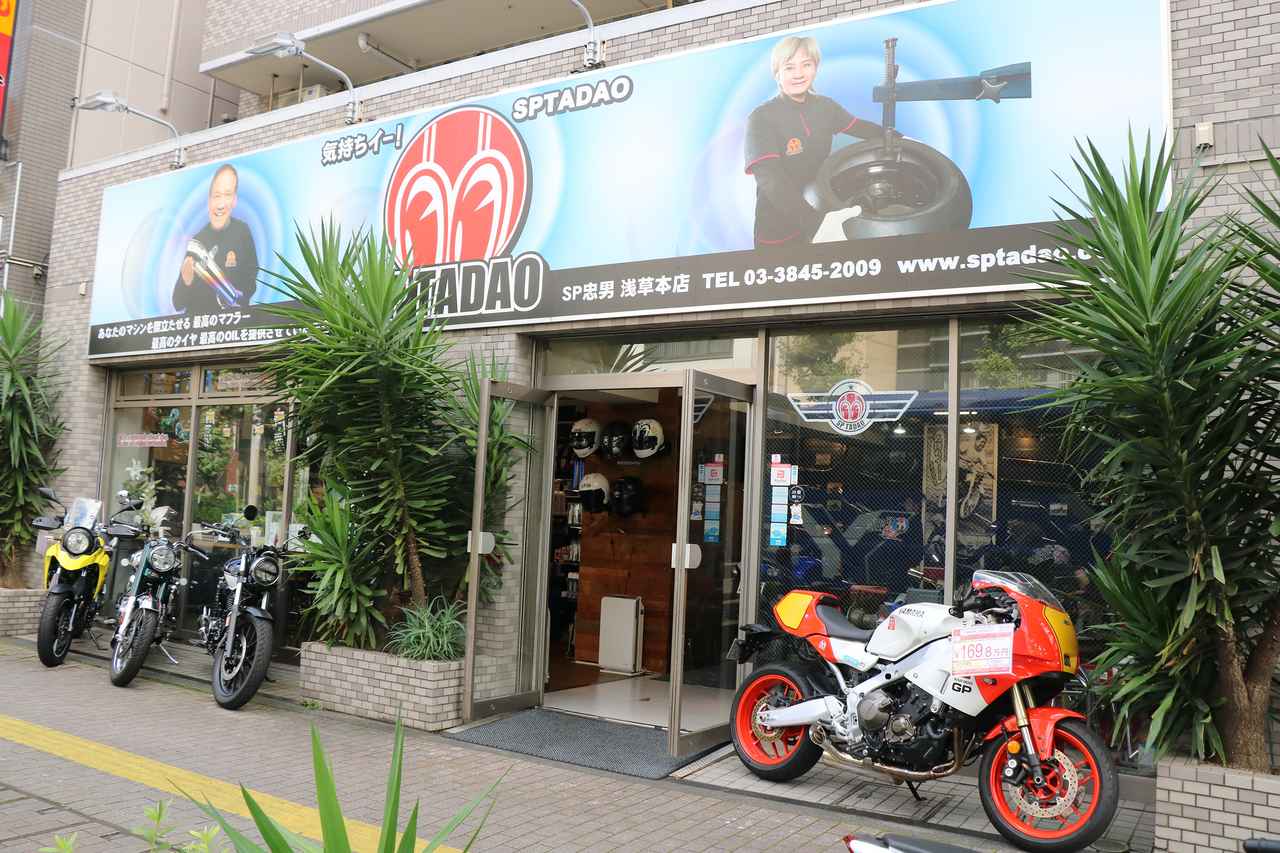 画像: スペシャルパーツ忠男 浅草本店 東京都台東区花川戸2丁目17−10 営業時間:9時30分~19時(平日)、9時30分~18時(土日祝) 定休日:毎週水曜日、第1,3,5火曜日