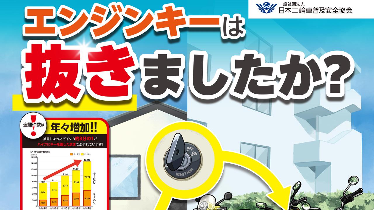 画像: バイク盗難が4年間で約2倍に! 10月は「二輪車盗難防止強化運動」自宅でもキーの抜き忘れに注意! - webオートバイ