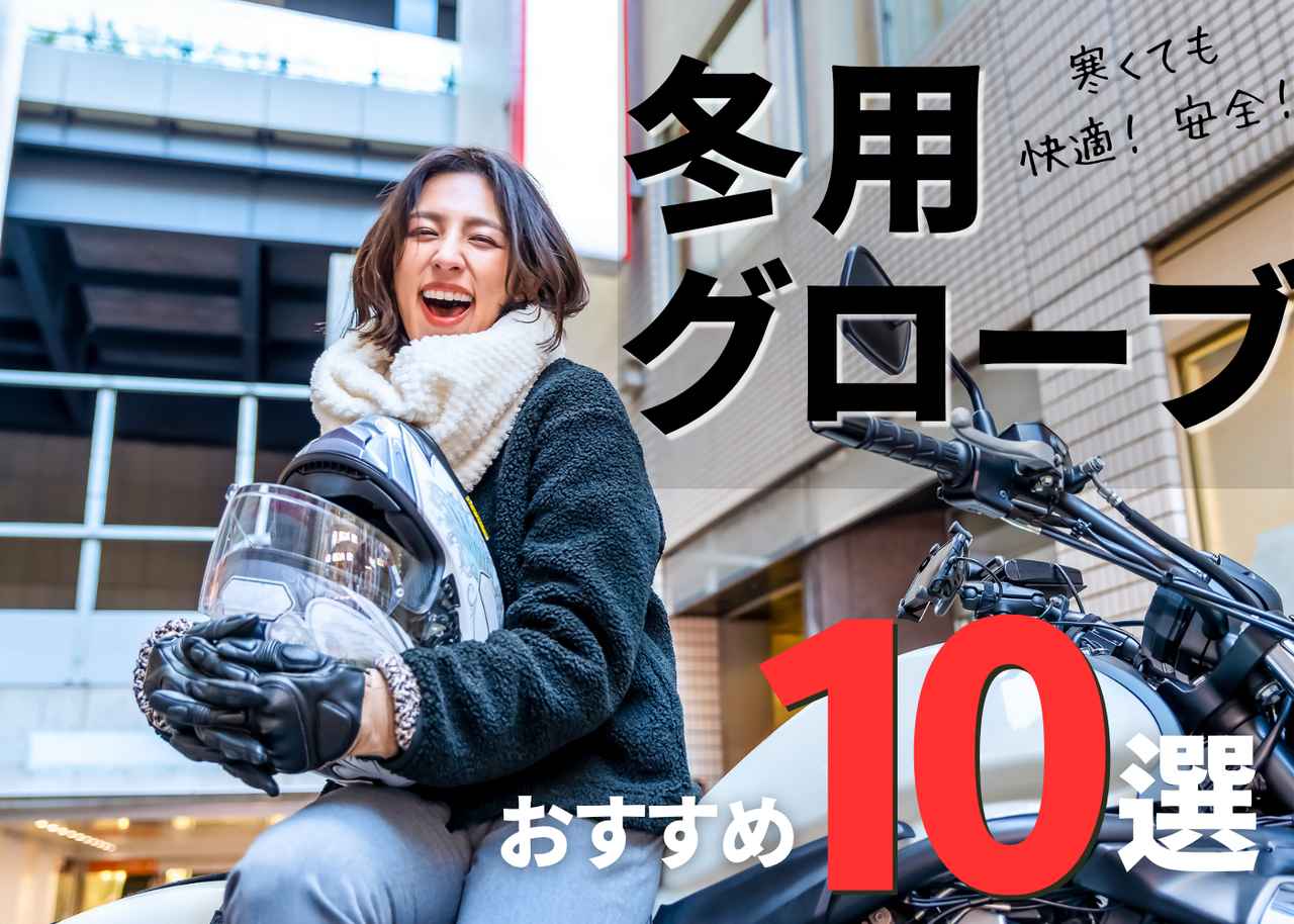 画像: バイク 冬用グローブ選び方ガイド:極寒の冬を快適に乗り切るためのポイント - webオートバイ