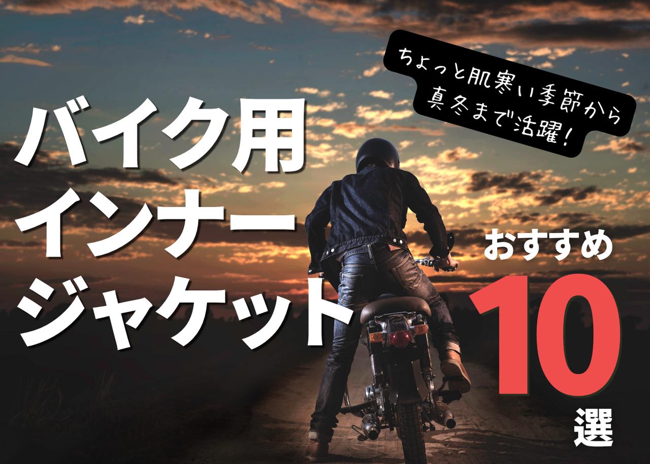 画像: バイク用インナージャケットおすすめ10選。あると重宝する一枚の選び方を徹底解説! - webオートバイ