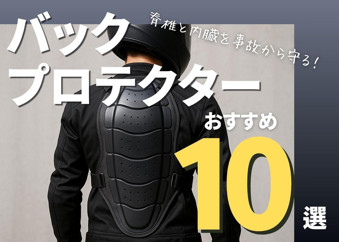 画像: 脊椎と内臓を事故から守る!バックプロテクターのおすすめ10選! - webオートバイ