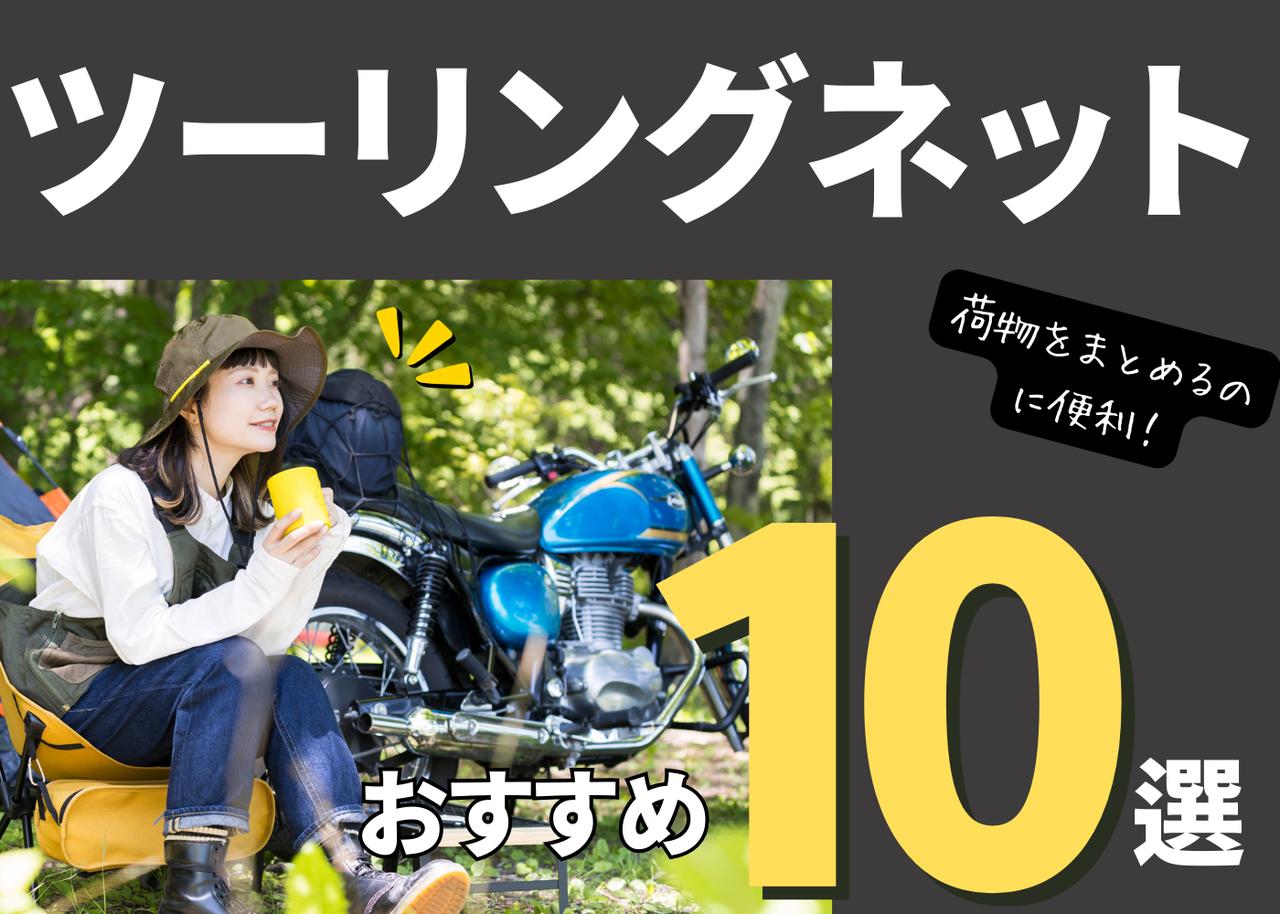 画像: バイク ツーリングネットおすすめ10選! 荷物の悩みを解決する便利アイテム - webオートバイ