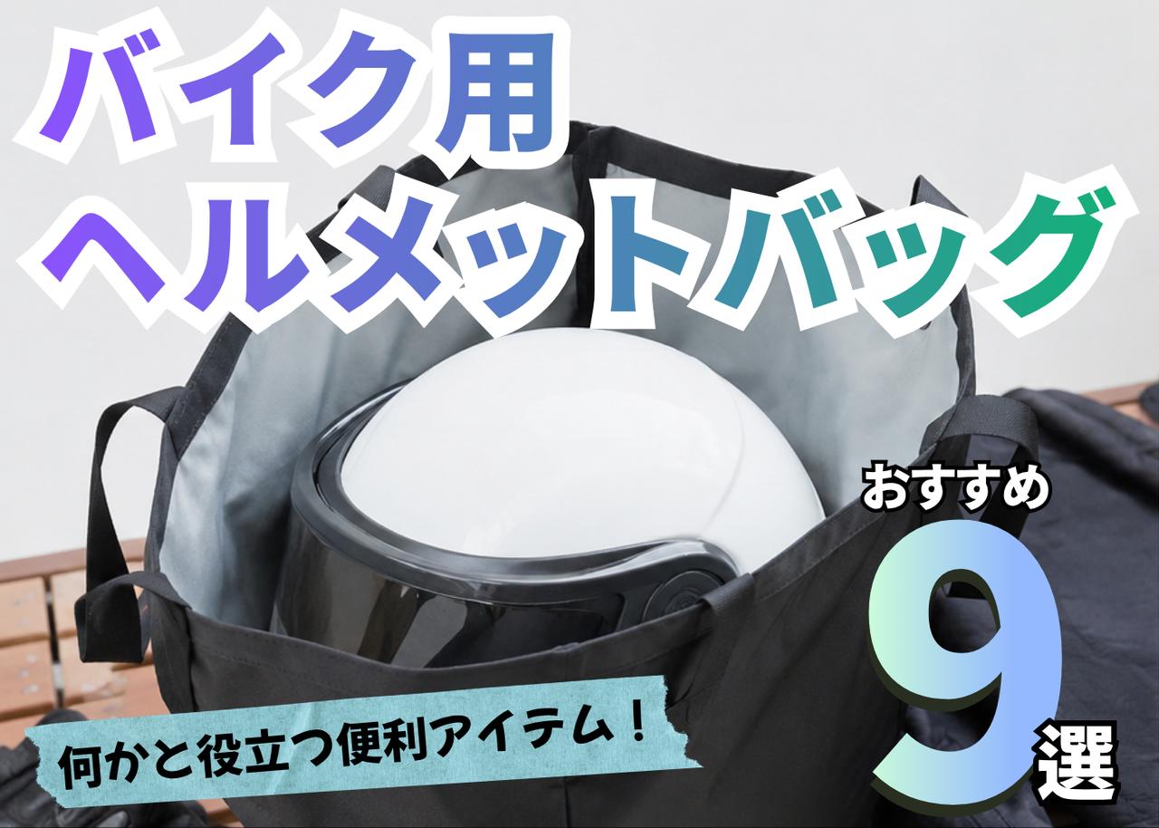 画像: バイク用ヘルメットバッグおすすめ9選|持ち運びに困らない選び方と定番モデルを完全ガイド【バイク用品調査隊】 - webオートバイ