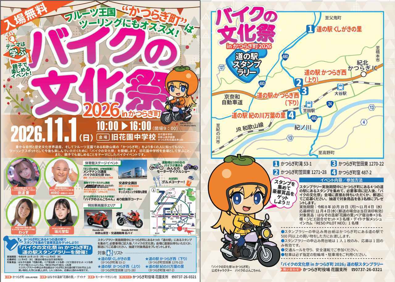 画像: 10月19日スタート!「バイクの文化祭 inかつらぎ町2026」道の駅スタンプラリーで豪華賞品をゲットしよう - webオートバイ