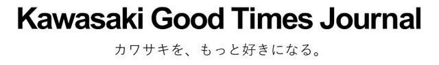 画像1: ▶▶▶カワサキの公式メディアサイト「Kawasaki Good Times Journal」 kawasaki-goodtimes.com