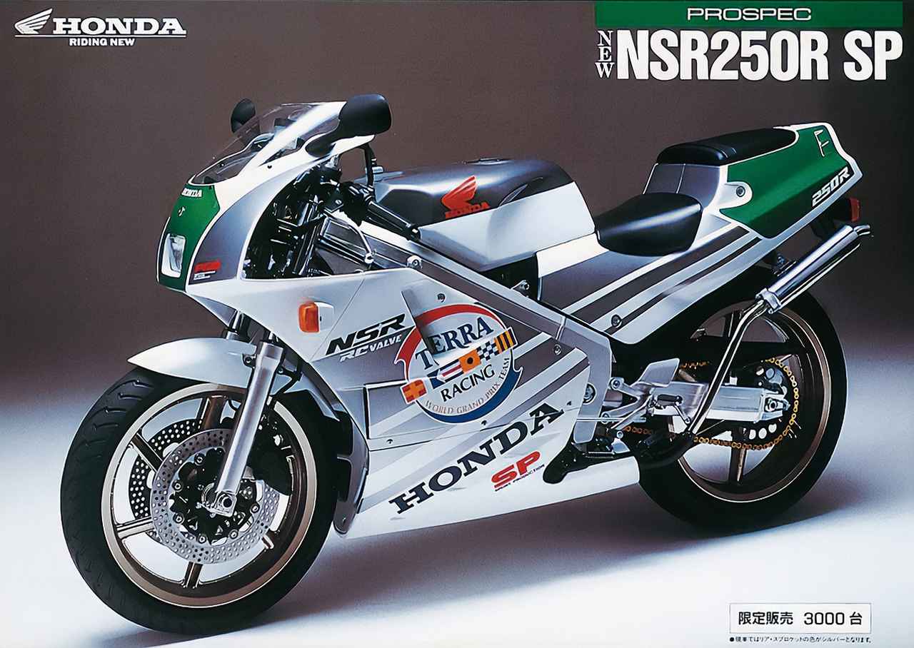 画像1: 2代目NSR250R SPには乾式クラッチと減衰調整可能サスを新たに追加