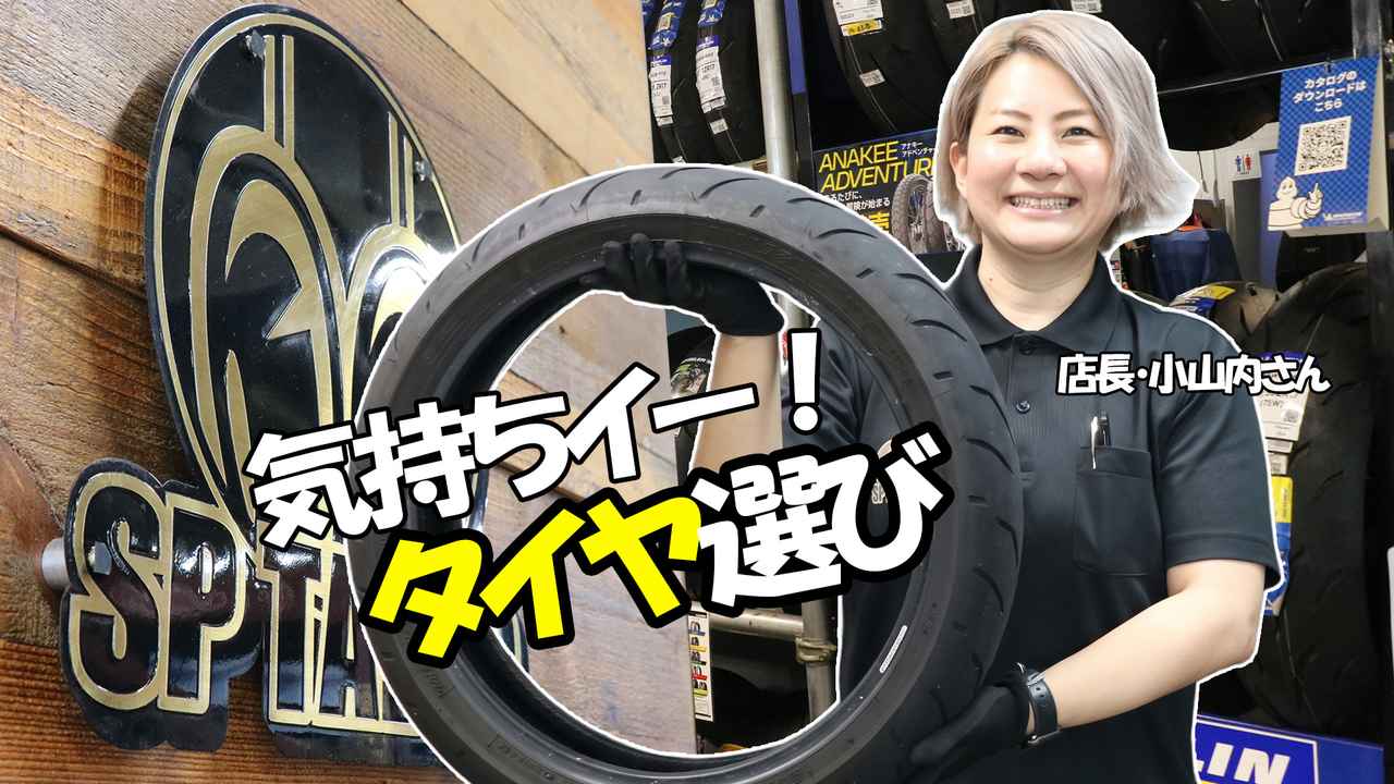 画像: SP忠男で『売れてるタイヤ』8選! 排気量・使い方別に紹介|タイヤ交換に関するQ&A「新品タイヤにパーツクリーナーってアリ?」 - webオートバイ