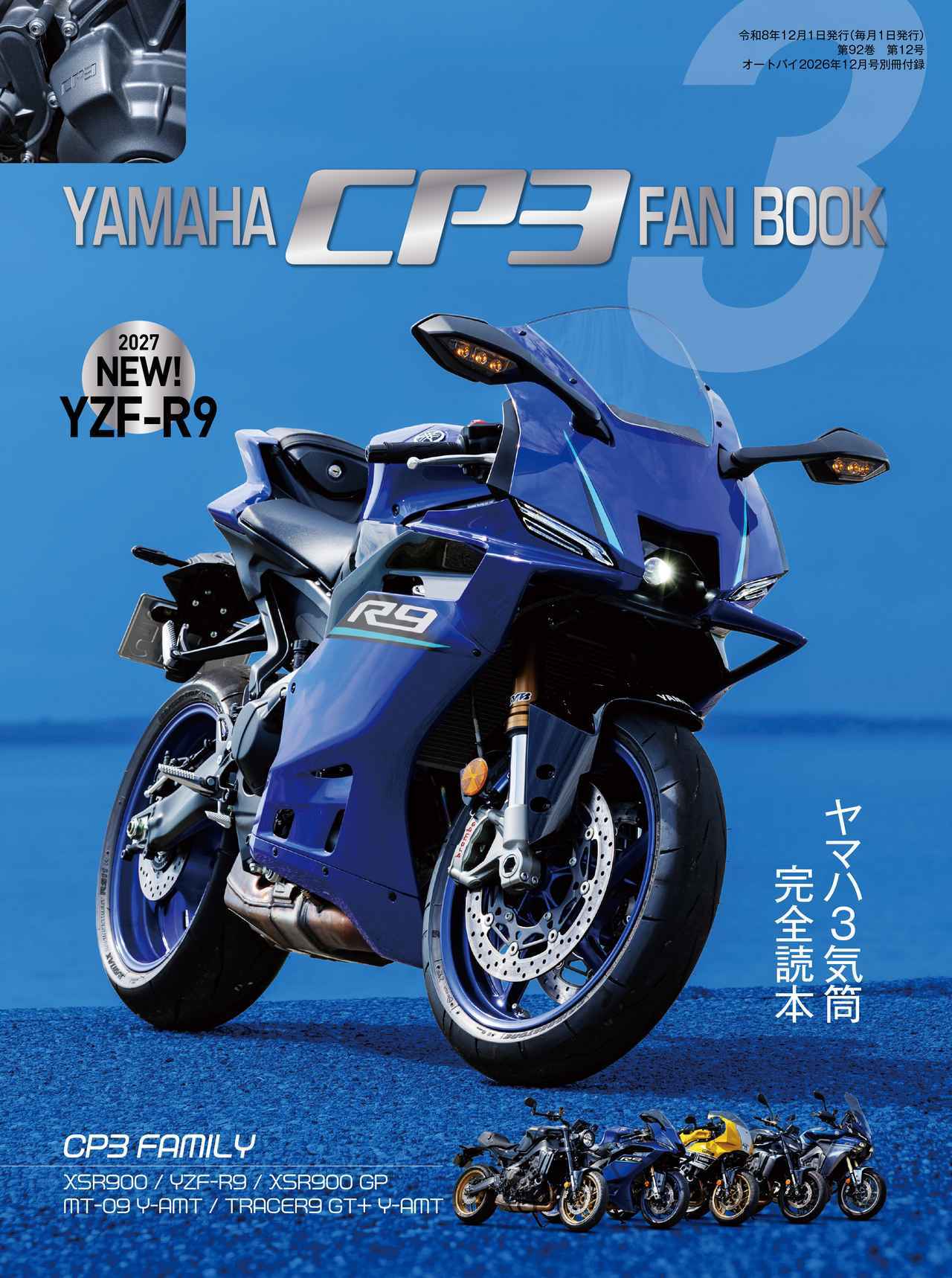画像: ヤマハの3気筒シリーズの全てが丸わかり! 『YAMAHA CP3 FAN BOOK』