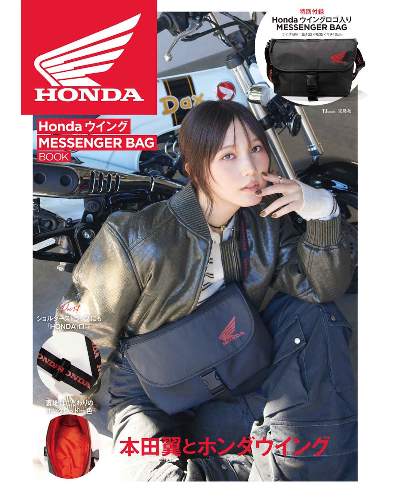 画像 : 1番目の画像 - 「本田翼さんが表紙の「Honda ウイング MESSENGER BAG BOOK」メッセンジャーバッグが付録で11/5発売！」のアルバム - webオートバイ