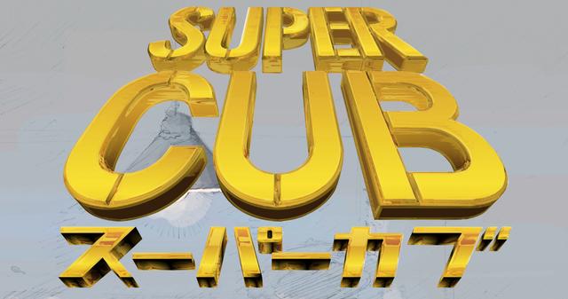 画像1: 【名作一気!】日本が誇る”世界のスーパースター”、2008年に映画化〜『SUPER CUB』@『RIDE 11』