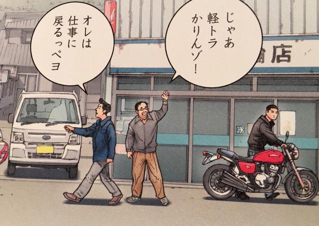 画像: 軽トラを借りる大谷さん(中央)と、CB400FOURでパトロールに出かけるゲンさん(右)