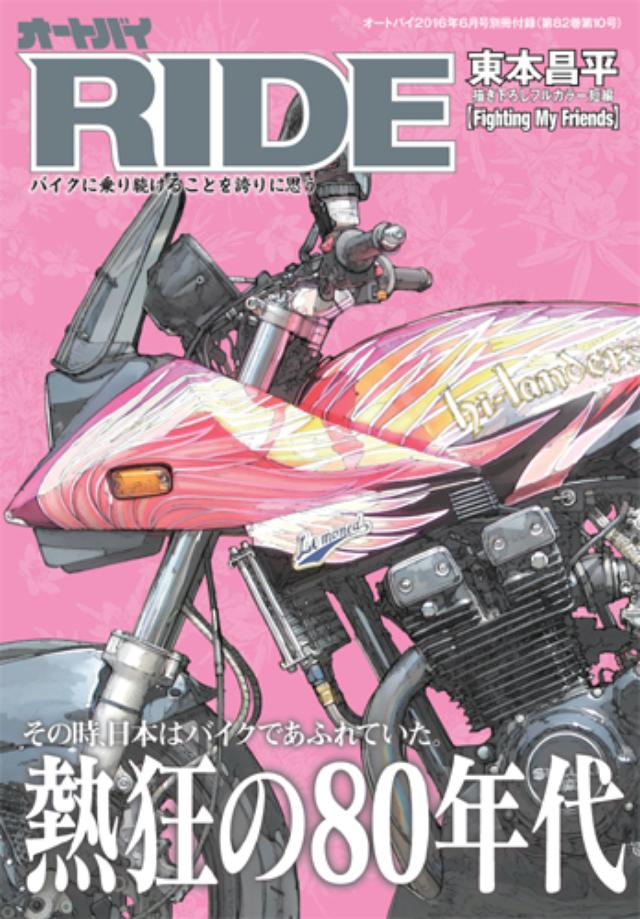 画像: 【巻頭漫画】東本昌平描き下ろしフルカラー作品 「Fighting My Friends」 ◎TALK with OWNER 「SUZUKI GSX1100S KATANA modified」 【特集】 『熱狂の80年代』 【連載】 ◆読者投稿写真「百騎百景」 ◆From Readers with RIDE ◆Web Shopping ◆From Halumoto with RIDE www.motormagazine.co.jp