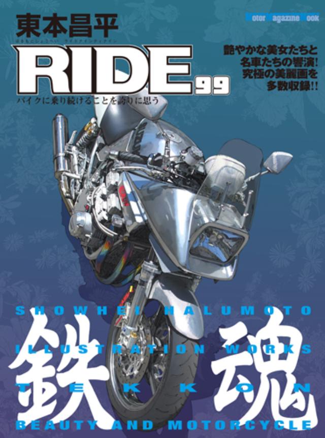東本昌平RIDE 99】鉄魂〜バイク乗りの心を熱くさせ、捉えて離さ