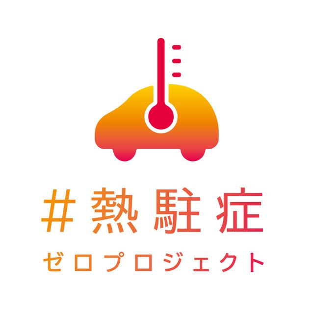 画像: 日産の「 #熱駐症 ゼロプロジェクト」ってナニ?