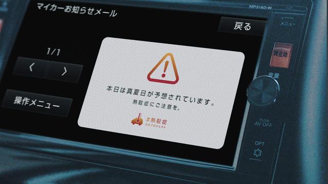 画像: 真夏日の予報が出るエリア(県単位)の在住者に向け、車両のナビ画面を通じて警告を配信する「真夏日アラート」は8月6日よりスタート。