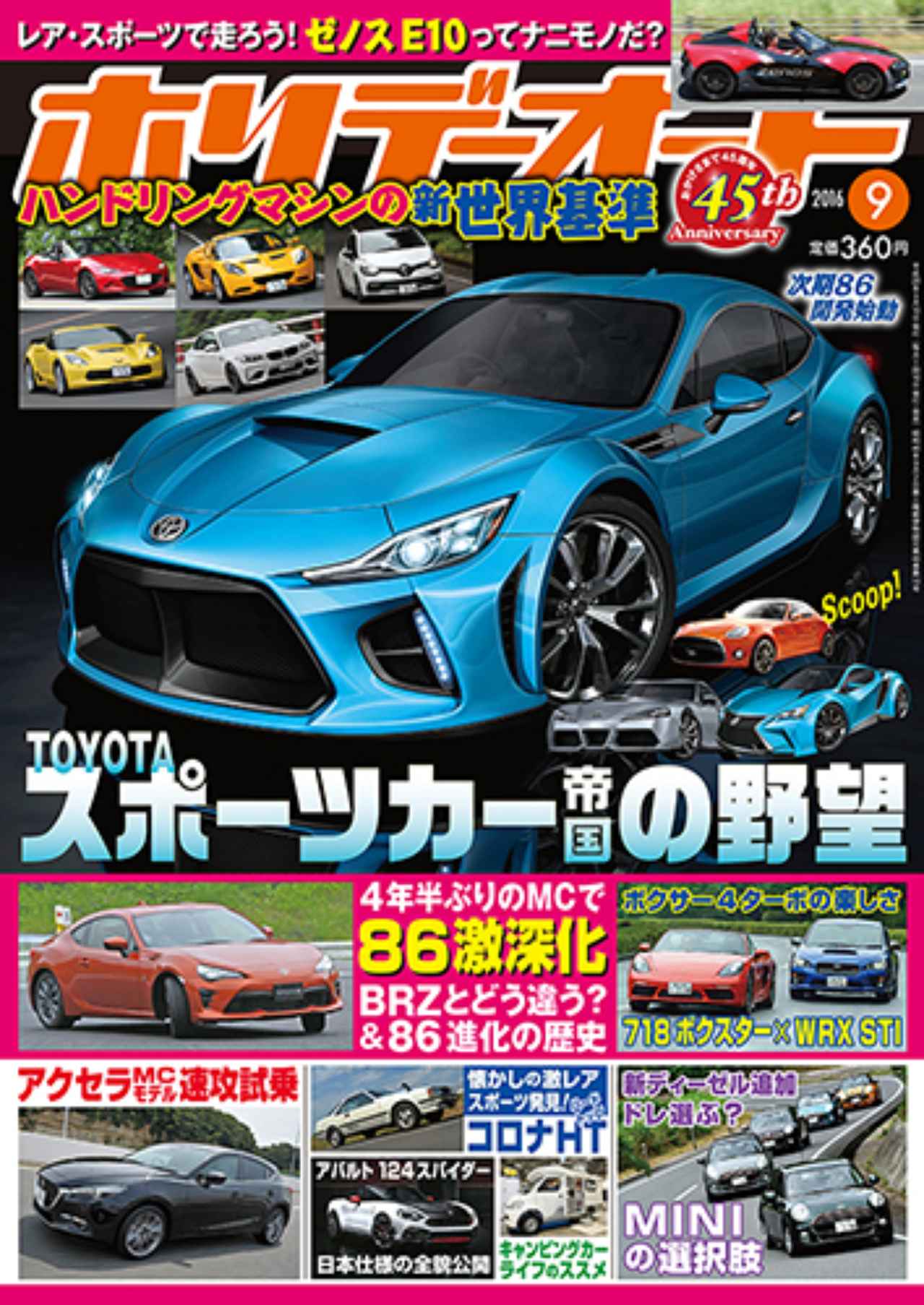 画像: モーターマガジン社 / ホリデーオート 2016年 9月号
