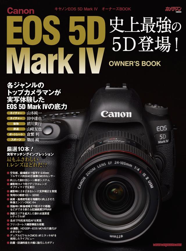 画像2: 史上最強の5D!「Canon EOS 5D Mark IVオーナーズBOOK」出来上がりました!