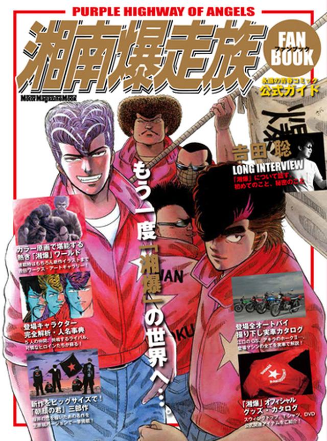 これこそがツッパリ道 唯一無二のマスターピース 湘南爆走族のすべて キャラクター編 原沢良美 Lawrence Motorcycle X Cars A Your Life