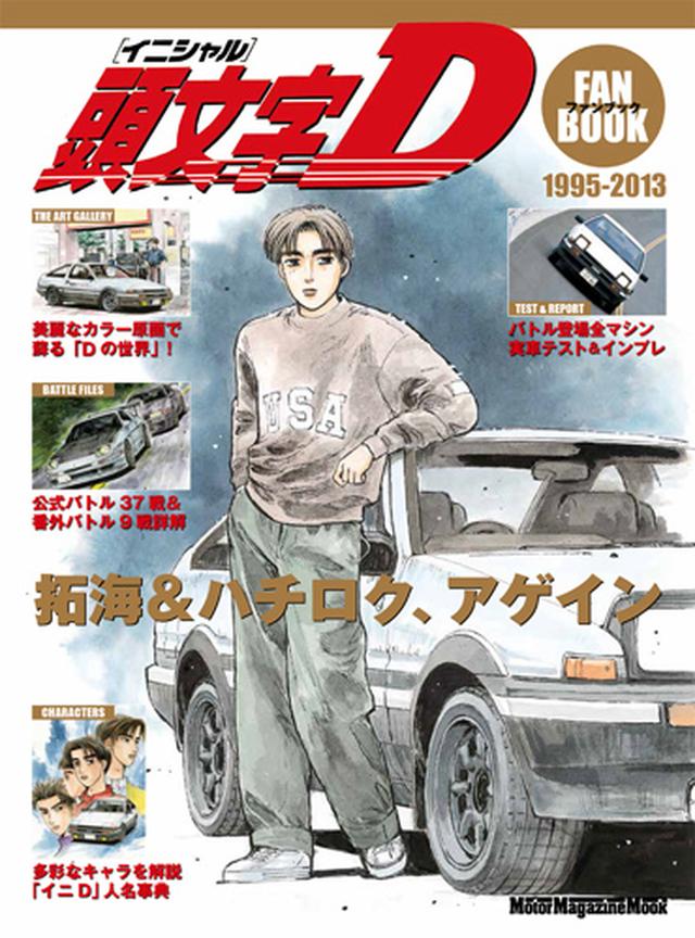 クルマ好きのバイブル【頭文字D】徹底解説！ 峠バトルファイル