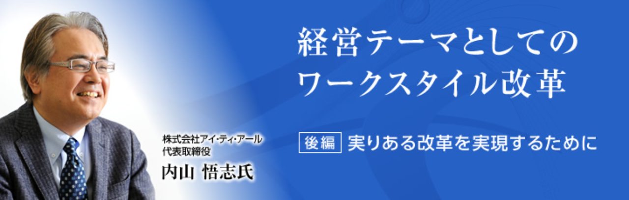経営テーマとしてのワークスタイル改革 | 守りのワークスタイルから