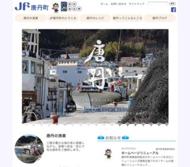 画像: 増田氏らがリニューアルを手がけた、 唐丹町漁業協同組合のホームページ jf-tonicho.or.jp