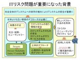 画像: ITリスク問題が重要になった背景