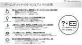 画像: 図4 ゲームメソッドの5つのコアとその応用