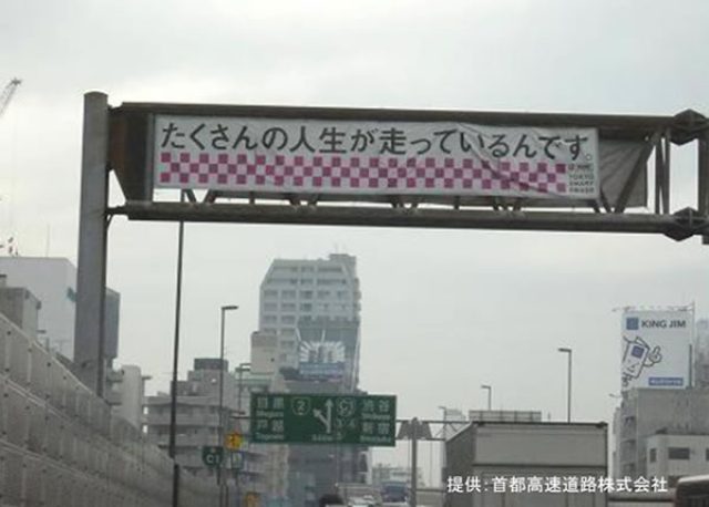画像: 図1:首都高速道路に掲げられた標語標識