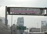 画像: 図1:首都高速道路に掲げられた標語標識