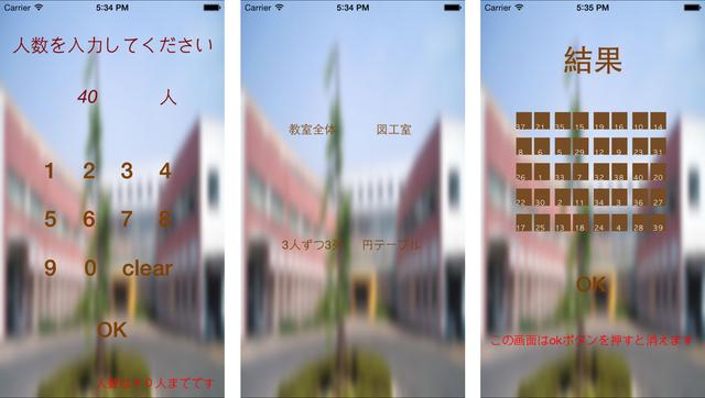 画像: 「席替え!楽!!楽!!」アプリは、席替えしたい人数、席の配置などを入力すると、アプリが自動的に席の割り振りを示してくれる。席替え時のけんかを回避するために開発された