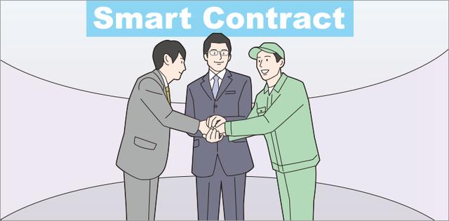 画像: 直訳すると“賢い契約”を意味する「スマートコントラクト」の世界が広がろうとしています。
