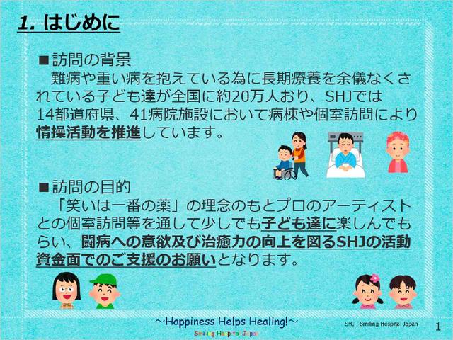 画像: 瀬戸山たちがプロボノで作成した、スマイリングホスピタルジャパンの営業資料の1ページ目。