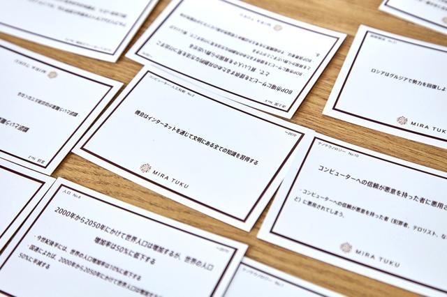 画像: 未来の予測情報が書かれた552枚のカードから、重要度が高いと感じたものを1人10枚選ぶ。