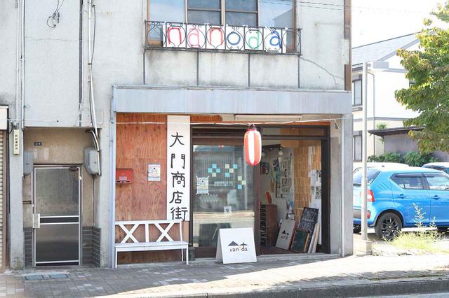画像: 山田氏が借りている空き家「nanoda」。1階入り口の「大門商店街」と書かれた看板と2階の「nanoda」の看板は、地元の小学生がプロジェクト「カンバンなのだ」で10日間通い詰めて制作した。