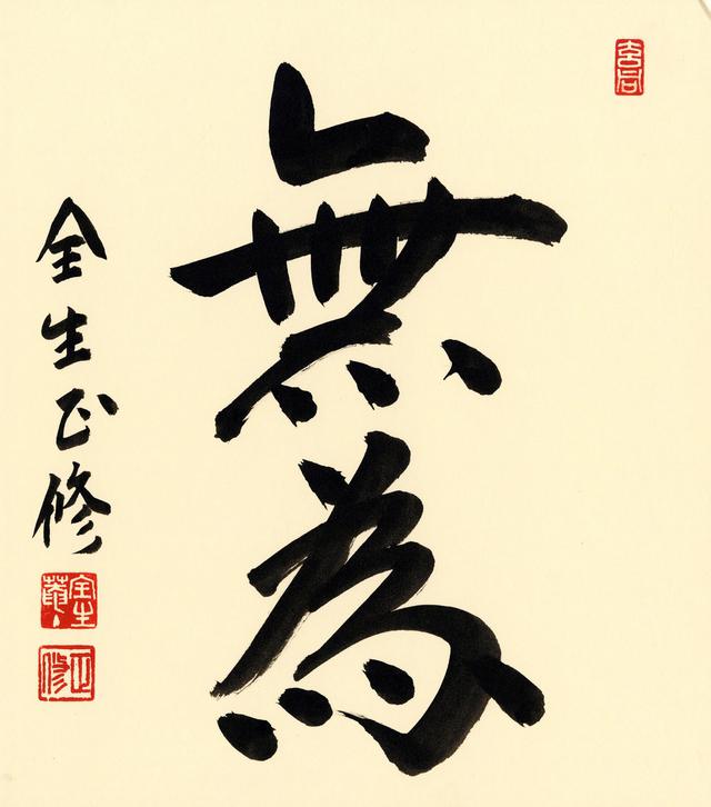 画像: 無為(むい)