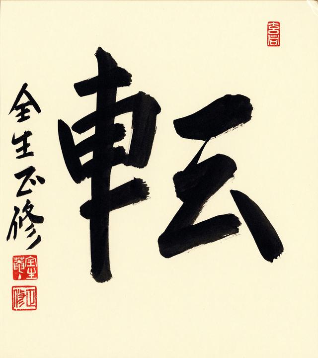 画像: 転(てん)