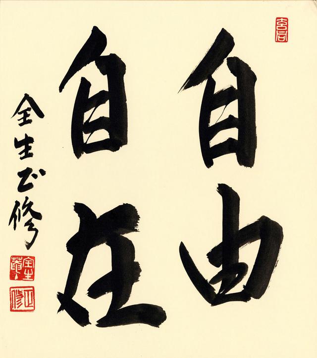 画像: 自由自在(じゆうじざい)