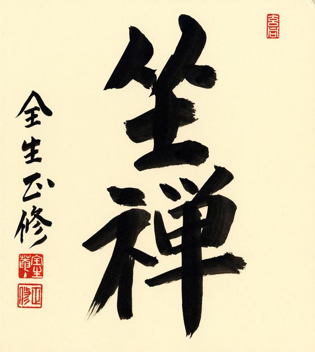 画像: 坐禅(ざぜん)