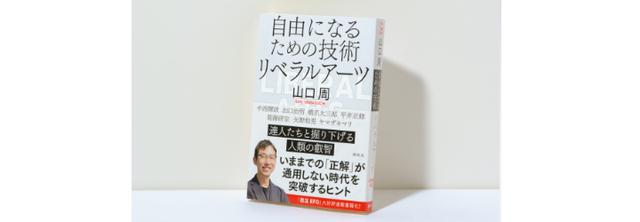 画像: 山口周『自由になるための技術 リベラルアーツ』(講談社)