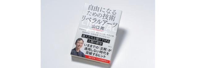 画像: 山口周『自由になるための技術 リベラルアーツ』(講談社)