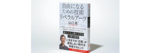 画像: 山口周『自由になるための技術 リベラルアーツ』(講談社)