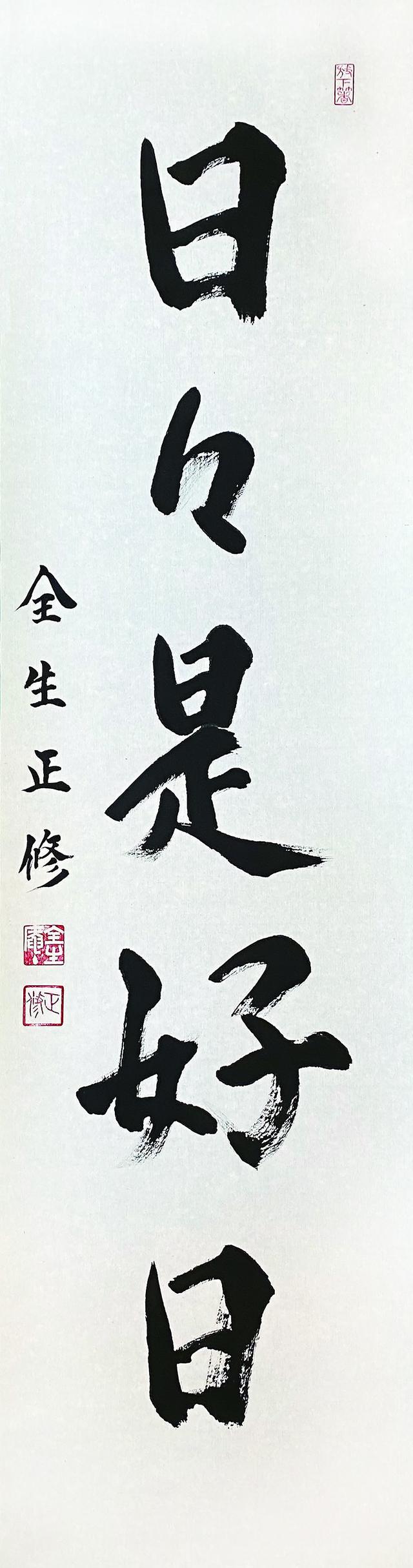 画像: 平井正修 書 「日日是好日」
