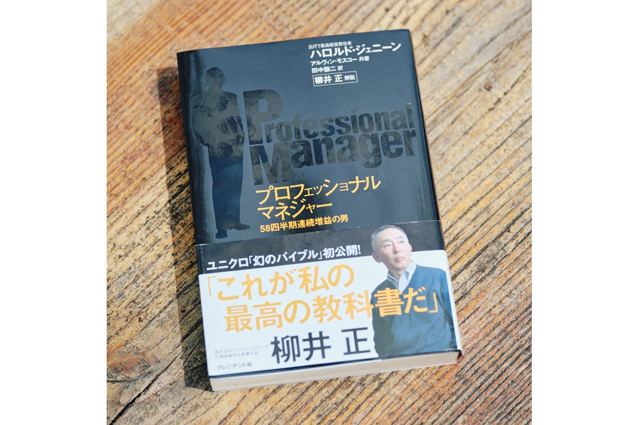 画像: 『プロフェッショナルマネジャー』ハロルド・ジェニーン著 プレジデント社